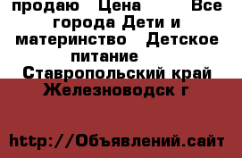 продаю › Цена ­ 20 - Все города Дети и материнство » Детское питание   . Ставропольский край,Железноводск г.